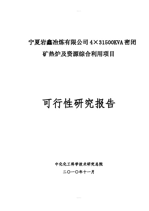 宁夏岩鑫冶炼有限公司4×31500KVA密闭矿热炉及资源综合利用项目可研报告