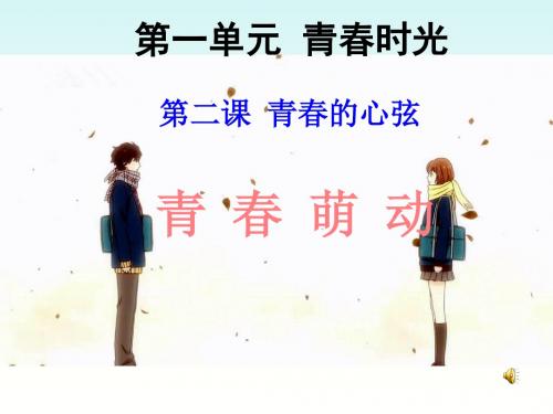 人教版《道德与法治》七年级下册：2.2 青春萌动 课件 (共13张PPT)