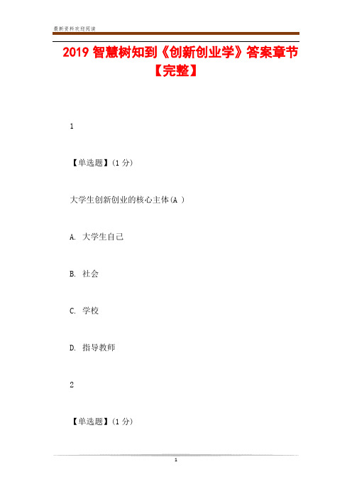  2019智慧树知到《创新创业学》答案章节【完整】
