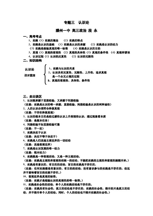 一中高三政治段永二轮复习生活与哲学专题三认识论