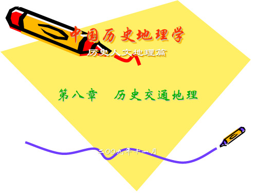 中国历史地理第七章(交通地理)(1)