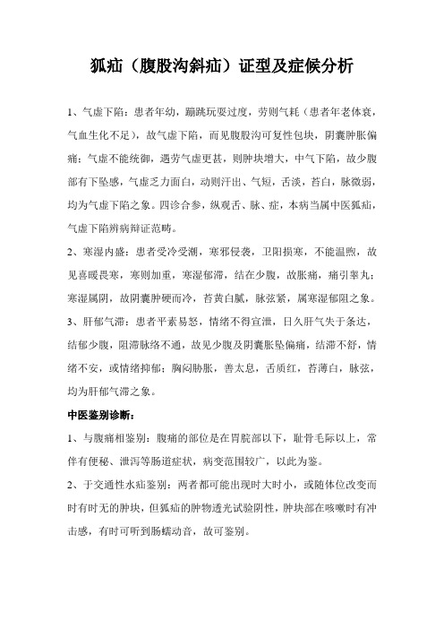 狐疝(腹股沟斜疝)证型及症候分析