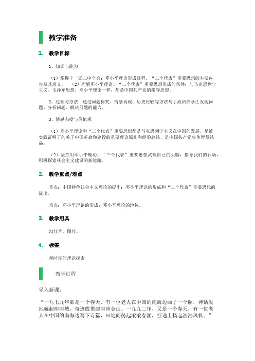 18 新时期的理论探索 教学设计 教案