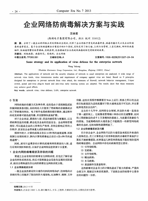 企业网络防病毒解决方案与实践