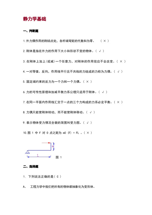 静力学基础 习题及答案