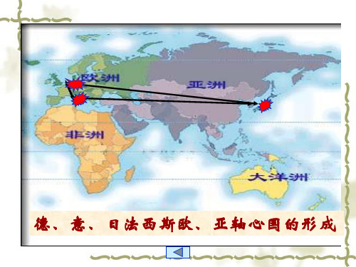 第六课第二次世界大战的爆发与扩大