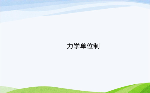 人教版高中物理必修一《力学单位制》课件ppt