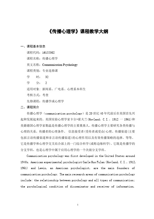 《传播心理学》-课程教学大纲