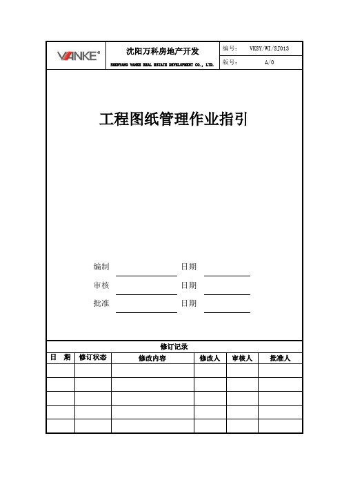 VKSY-WI-SJ013工程图纸管理作业指引