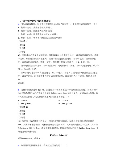 中考物理易错题专题训练-光学问题求解方法练习题附答案解析