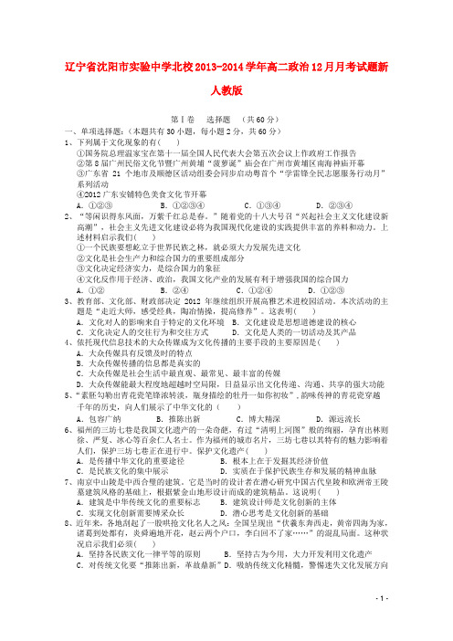 辽宁省沈阳市实验中学北校高二政治12月月考试题新人教版