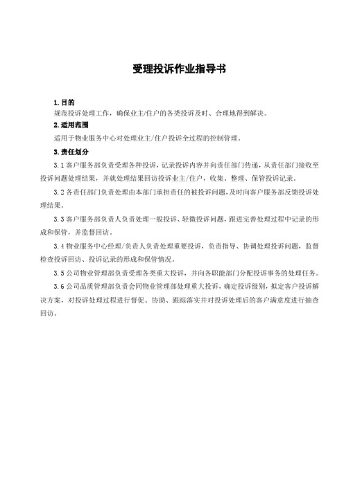 20受理投诉作业指导书