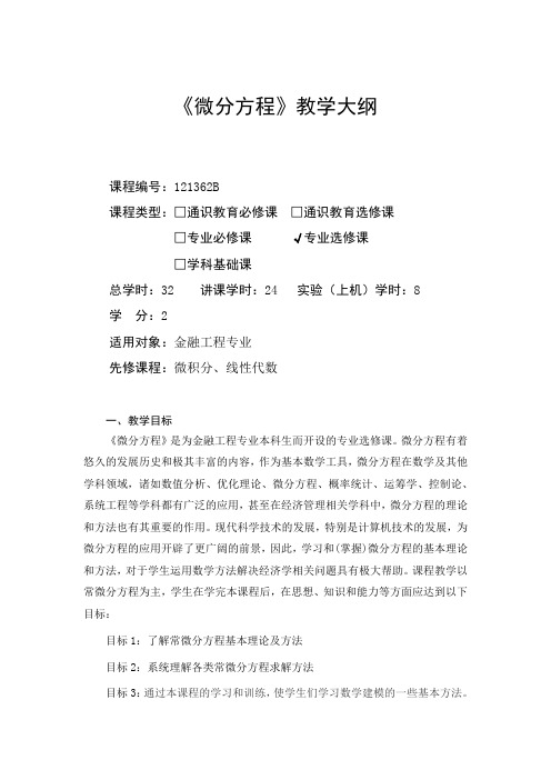 教学大纲_微分方程