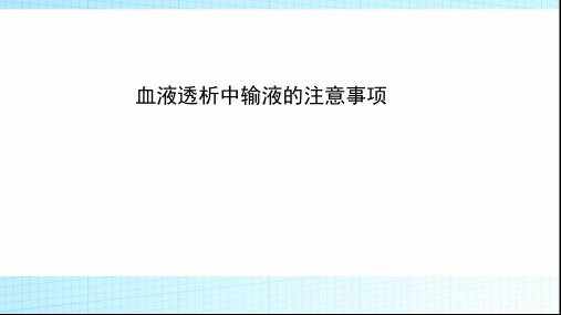 血液透析中输液的注意事项
