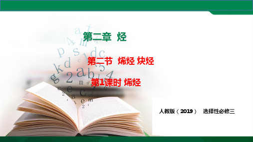 烯烃-高二化学同步教学精品课件(人教版2019选择性必修3)