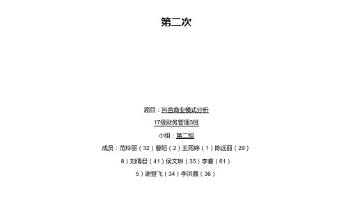 抖音商业模式分析 ppt课件