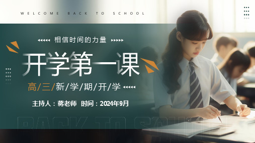 高三开学第一课主题班会PPT