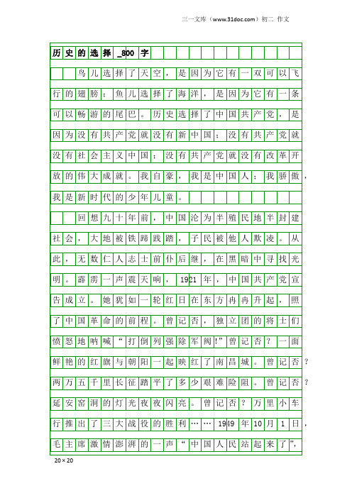 初二作文：历史的选择_800字_1
