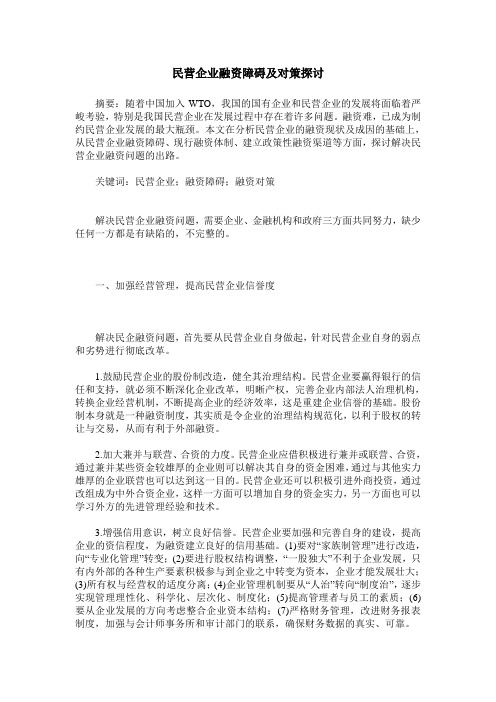 民营企业融资障碍及对策探讨