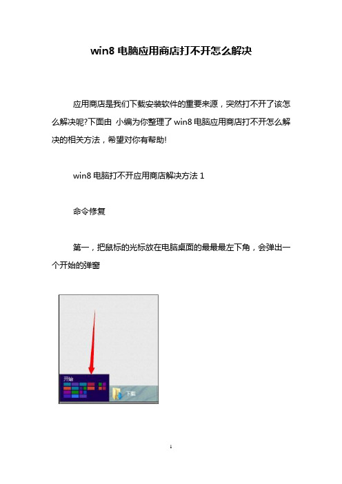 win8电脑应用商店打不开怎么解决