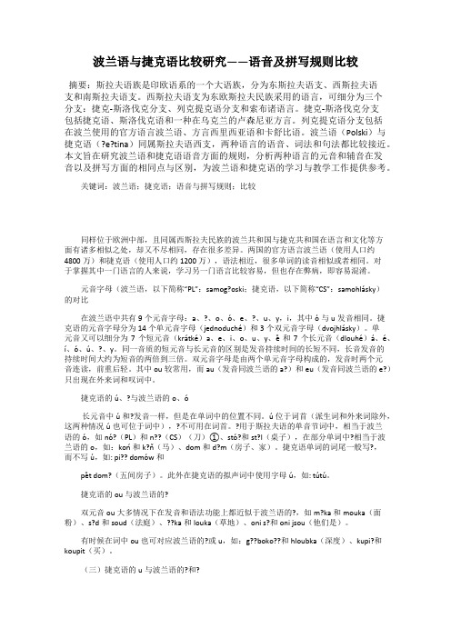 波兰语与捷克语比较研究——语音及拼写规则比较