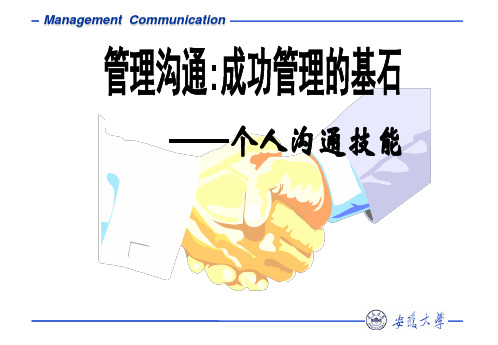 管理沟通第七章 倾听