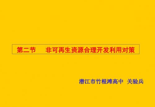 人教版高中地理选修六3.2 非可再生资源合理开发利用对策教学课件 (共56张PPT)