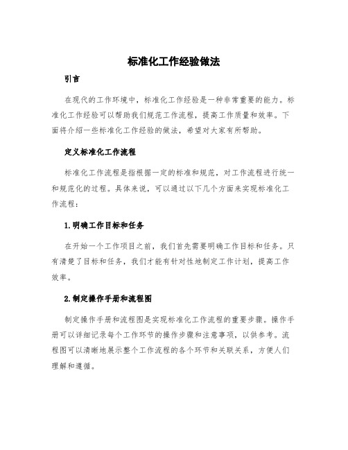 标准化工作经验做法