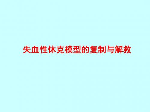 04.失血性休克
