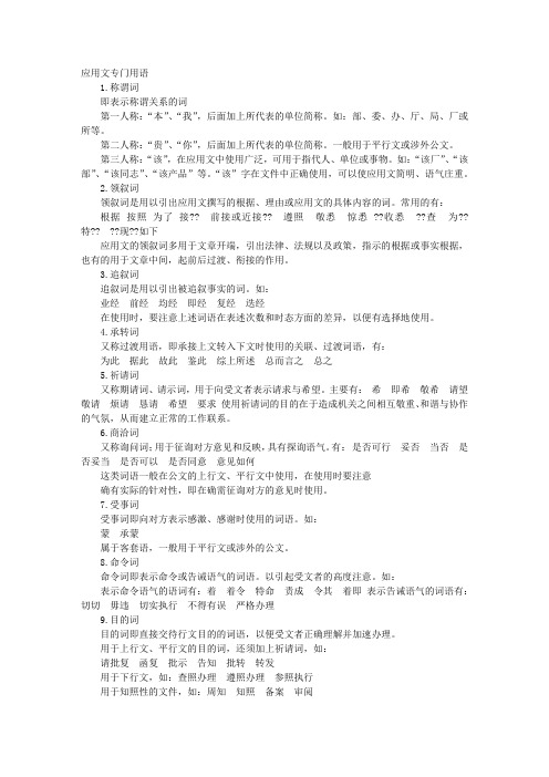 应用文书专用词汇