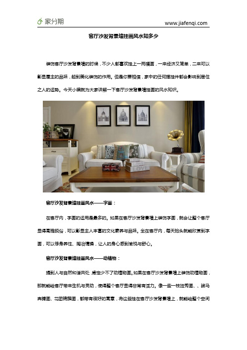客厅沙发背景墙挂画风水知多少