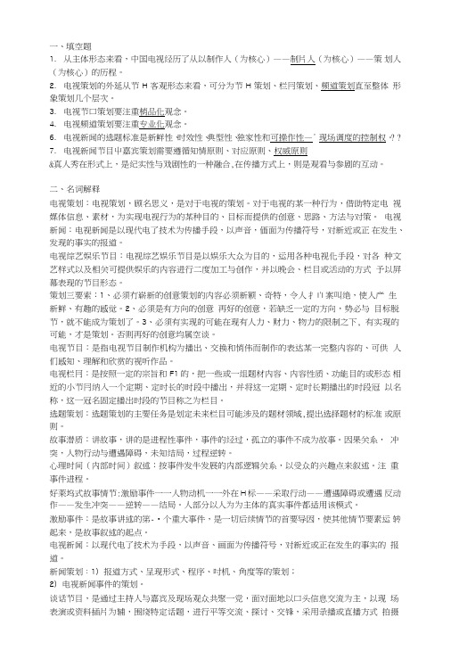 电视节目策划复习题文库.doc