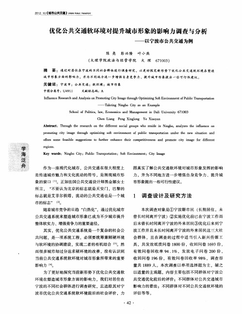 优化公共交通软环境对提升城市形象的影响力调查与分析——以宁波市公共交通为例