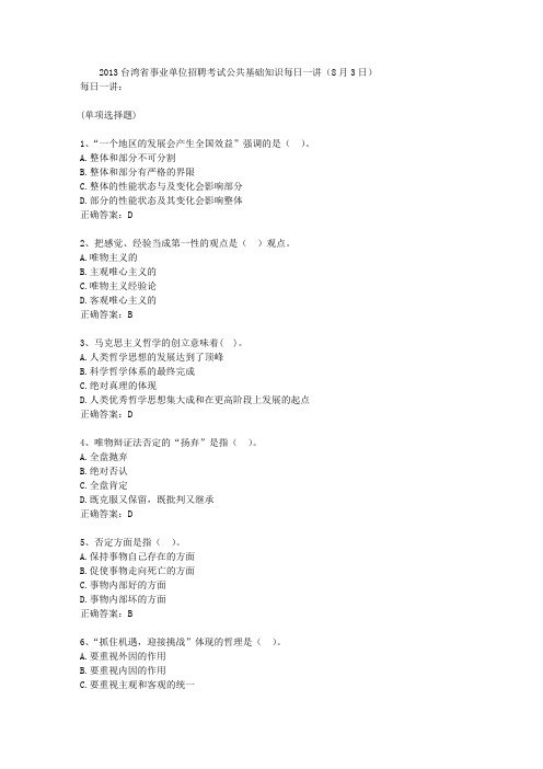 2013台湾省事业单位招聘考试公共基础知识每日一讲(8月3日)