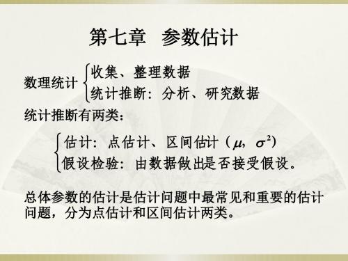 数理统计-估计ch7