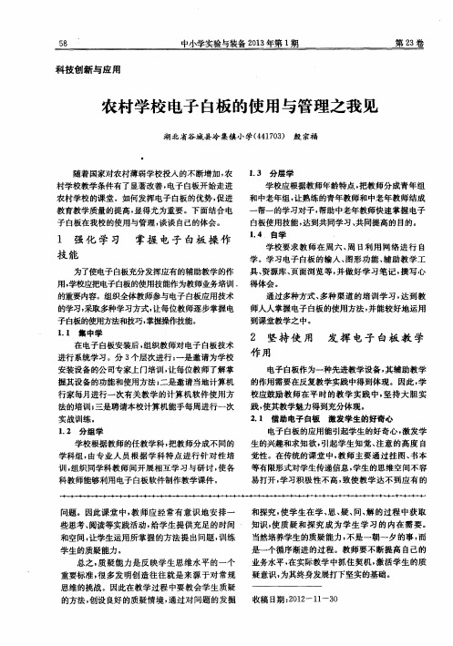 农村学校电子白板的使用与管理之我见