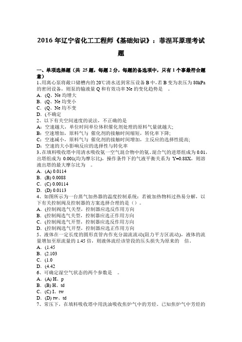2016年辽宁省化工工程师《基础知识》：菲涅耳原理考试题