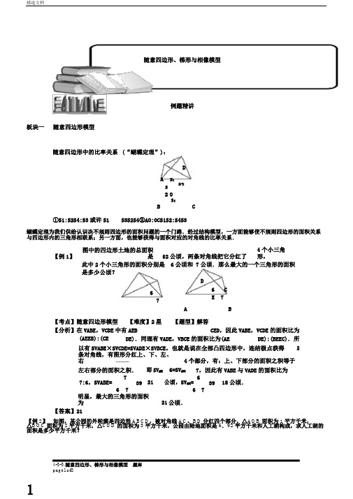 小学奥数：任意四边形、梯形与相似模型一.专项练习及答案解析