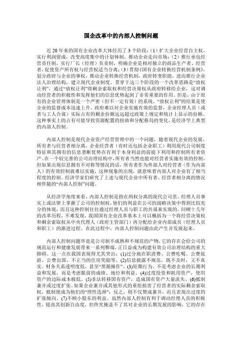 国企改革中的内部人控制问题