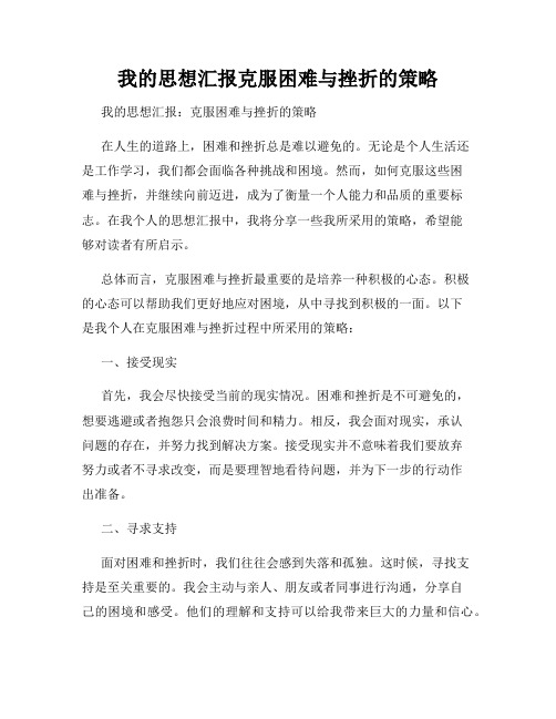 我的思想汇报克服困难与挫折的策略