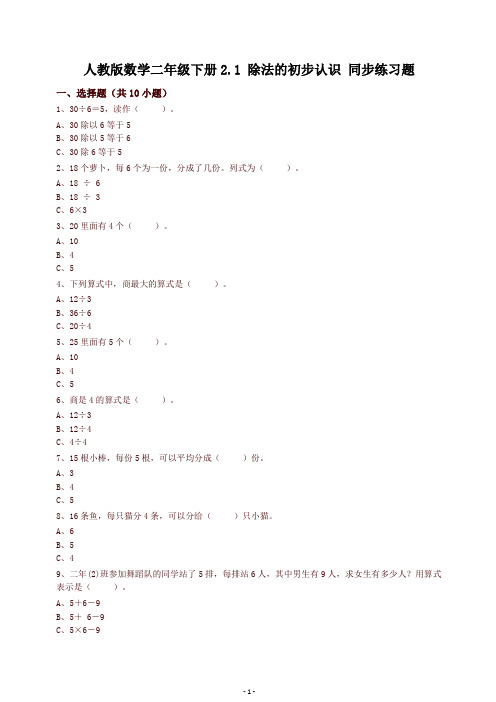 新人教版数学二年级下册2.1 除法的初步认识 同步练习题(含答案)