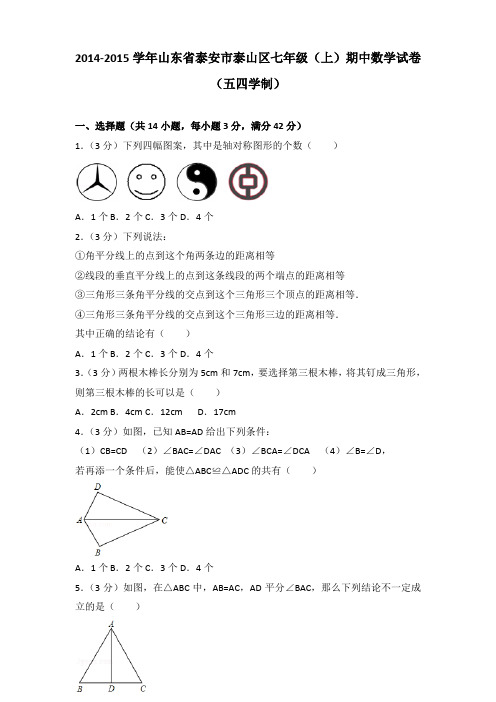 [精品]2014-2015学年山东省泰安市泰山区七年级(上)数学期中试卷及参考答案(五四学制)