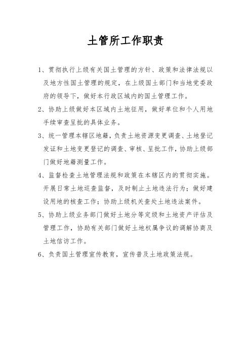 土地所工作职责