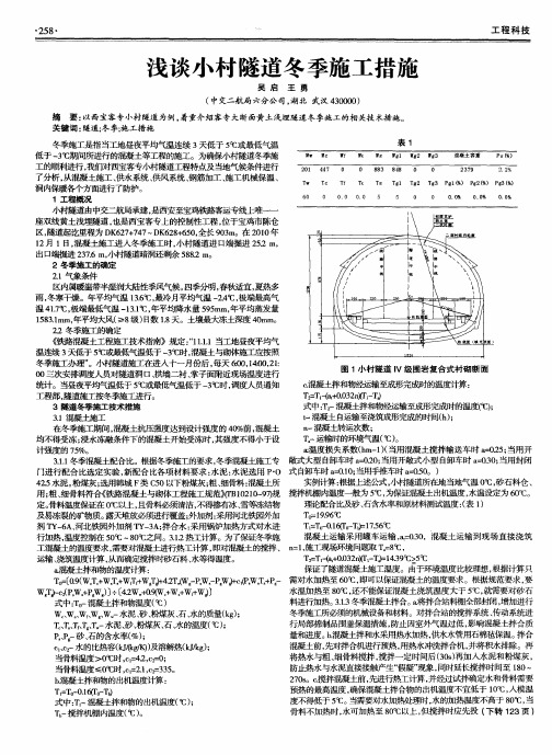浅谈小村隧道冬季施工措施