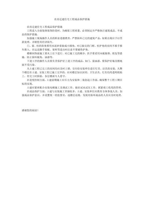 农房迁建住宅工程成品保护措施