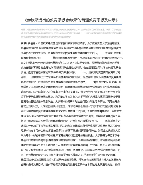 赫钦斯提出的教育思想 赫钦斯的普通教育思想及启示