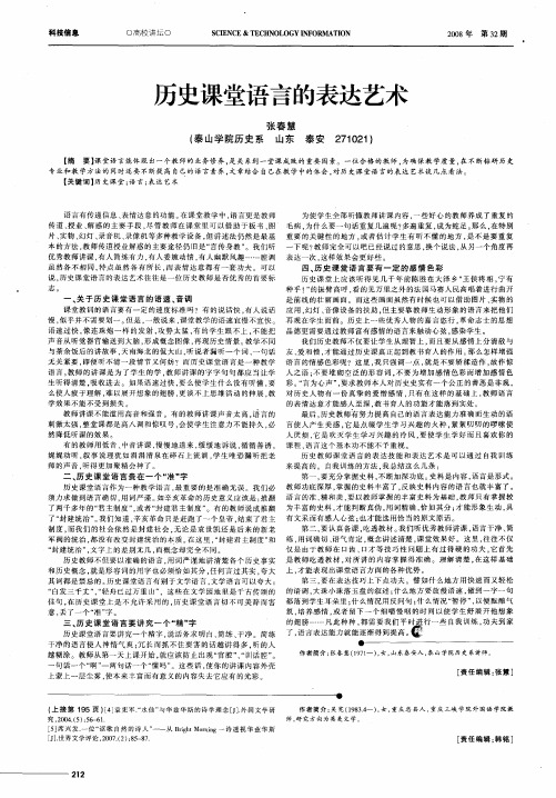 历史课堂语言的表达艺术