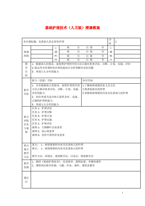 基础护理技术(人卫版)授课教案：危重病人的支持性护理