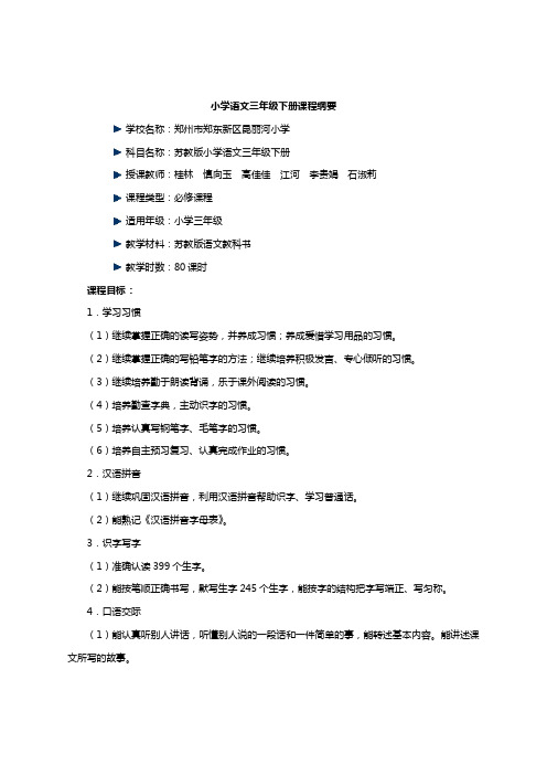 三年级语文下册课程纲要