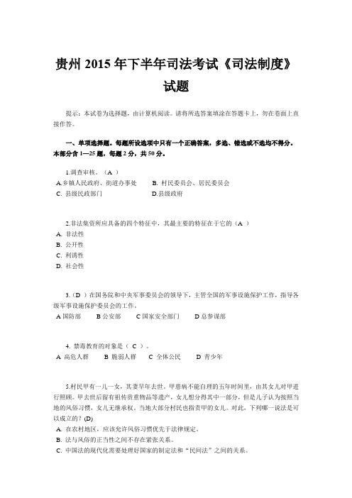 贵州2015年下半年司法考试《司法制度》试题